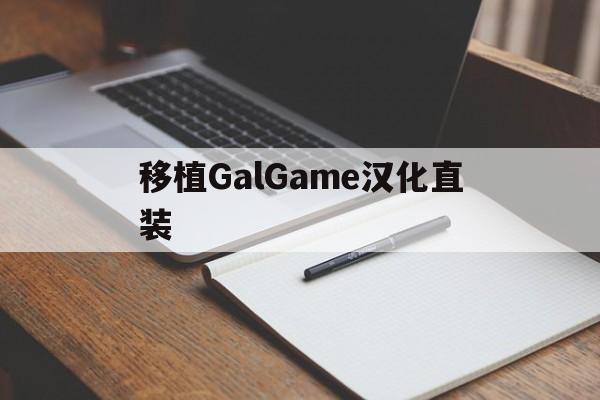 移植GalGame汉化直装,galgame移植ons教程