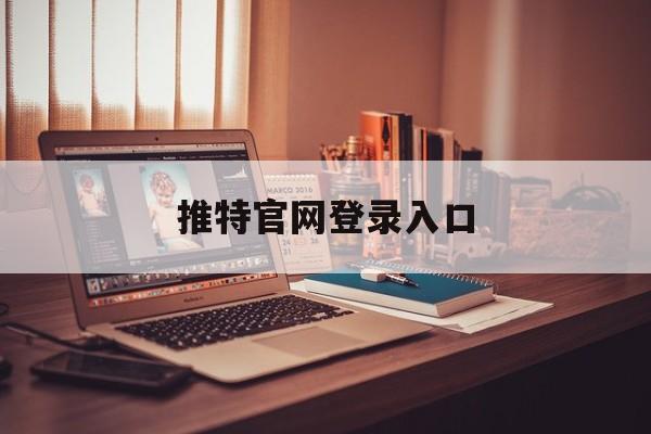 推特官网登录入口,twitter网页版登录入口