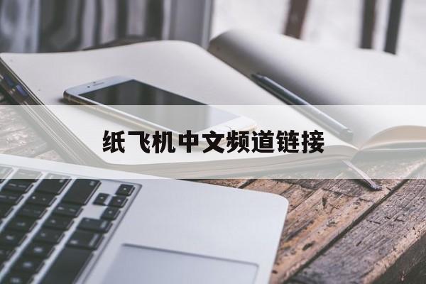纸飞机中文频道链接,纸飞机中文版elegram