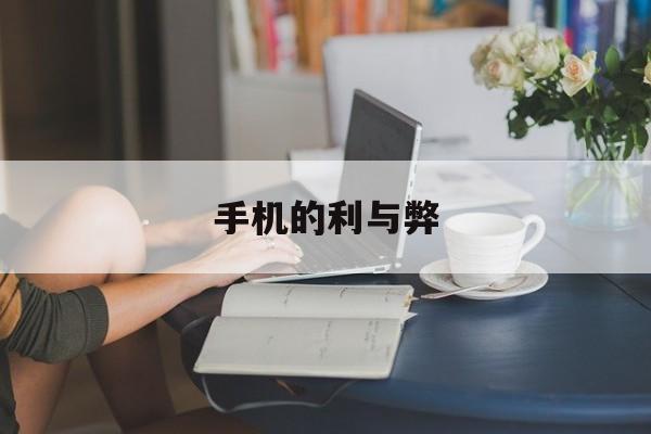 手机的利与弊,华为手机的利与弊