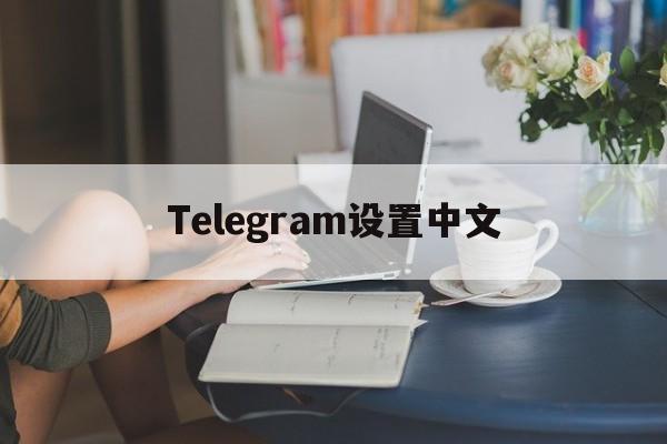Telegram设置中文,Telegram设置中文教程