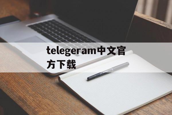 telegeram中文官方下载,telegreat中文安卓版本下载