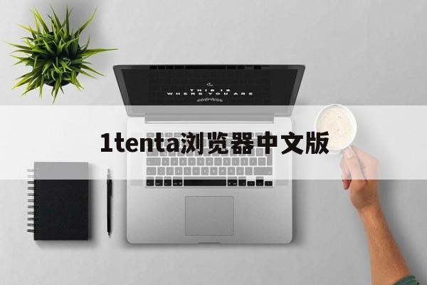 1tenta浏览器中文版,tenta浏览器4055