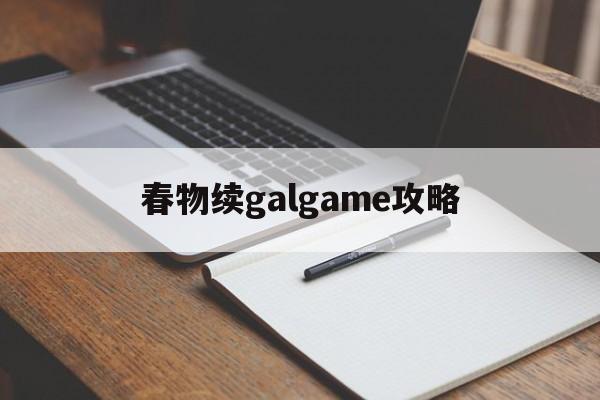 春物续galgame攻略,春物galgame在steam叫什么