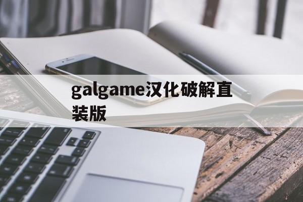 galgame汉化破解直装版,galgame汉化安卓单机下载