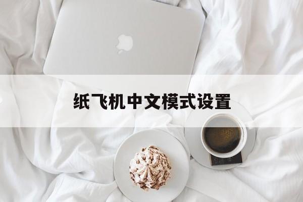 纸飞机中文模式设置,纸飞机怎么调成中文版了
