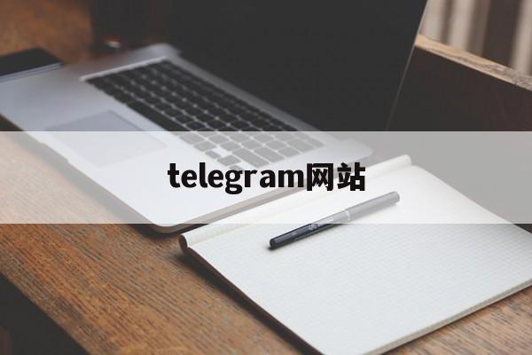 telegram网站,telegram网页版登录入口