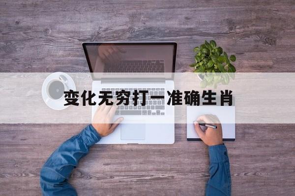 变化无穷打一准确生肖,哪个动物变化无穷打一准确生肖